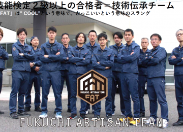 技能士集団ＦＡＴ(FUKUCHI ARTISAN TEAM）を結成しました！